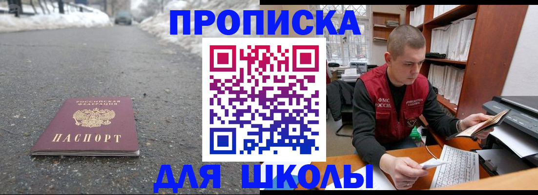 временная регистрация для школы в Осе